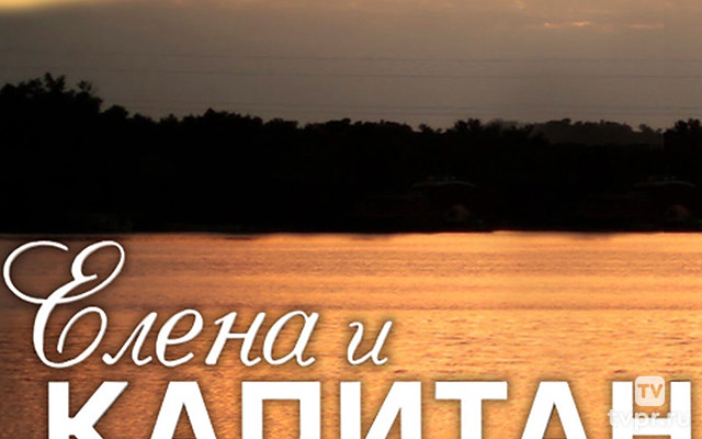 Елена и капитан