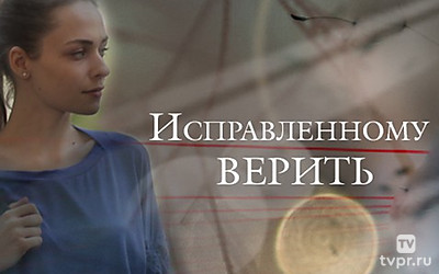 Исправленному верить