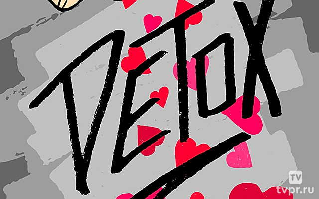 Детоксикация