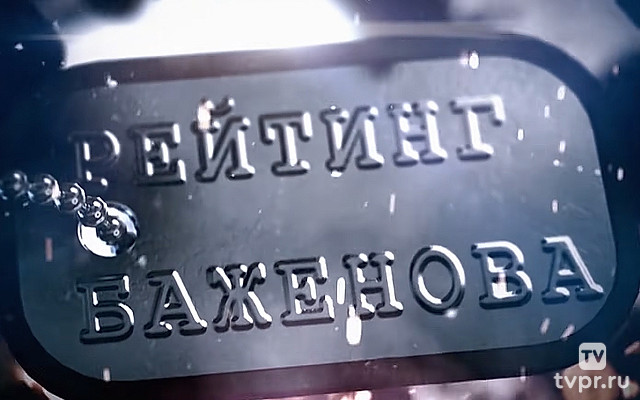 Рейтинг Баженова