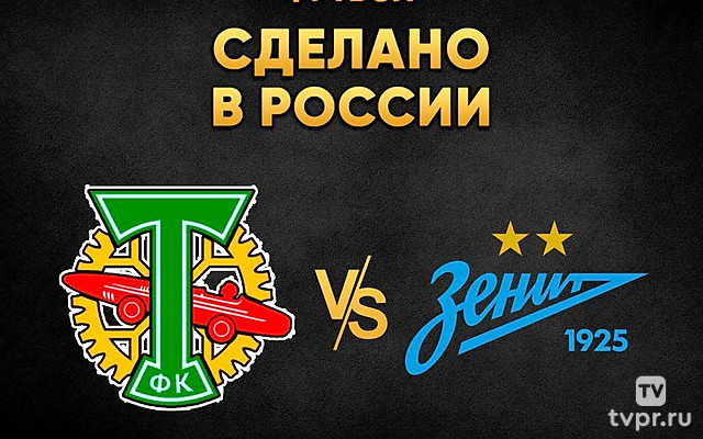 Футбол. Сделано в России. «Торпедо-ЗИЛ» - «Зенит»