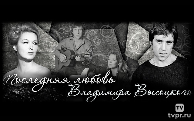Последняя любовь Владимира Высоцкого