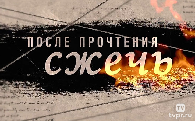 После прочтения сжечь