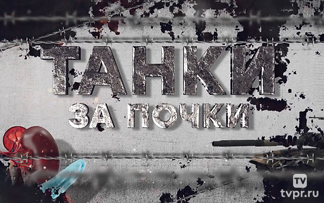 Танки за почки