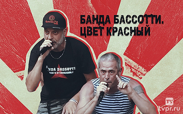 Banda Bassotti. Цвет красный