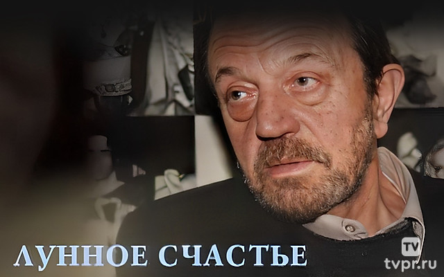Лунное счастье Анатолия Ромашина