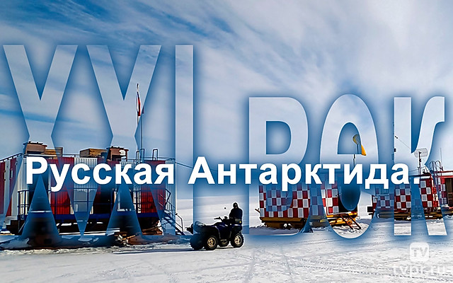 Русская Антарктида. ХХI век