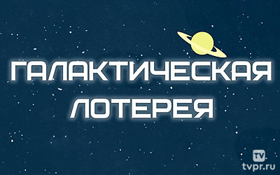 Арти. Галактическая лотерея