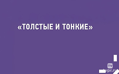 Толстые и тонкие. О феномене советских литературных журналов