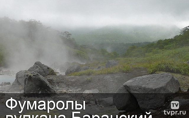 Фумаролы вулкана Баранский