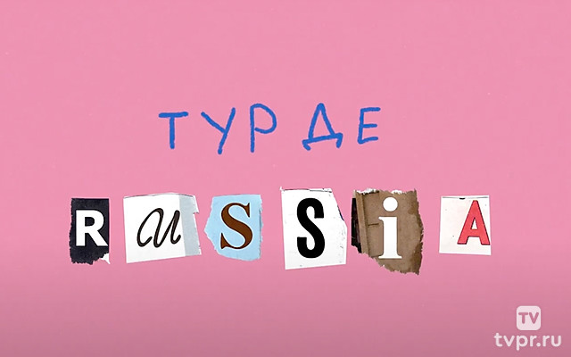 Тур де Россия