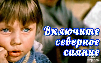 Включите северное сияние