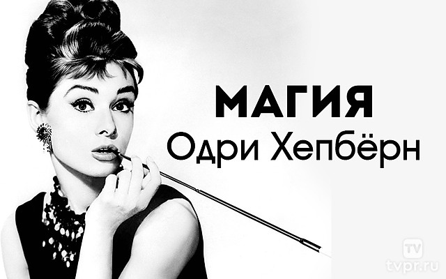 Магия Одри Хепбёрн