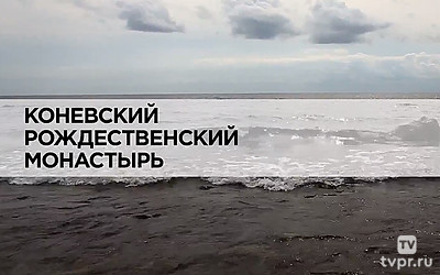 Коневский Рождественский монастырь