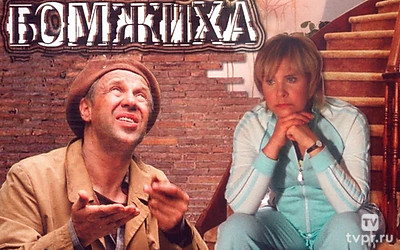Бомжиха