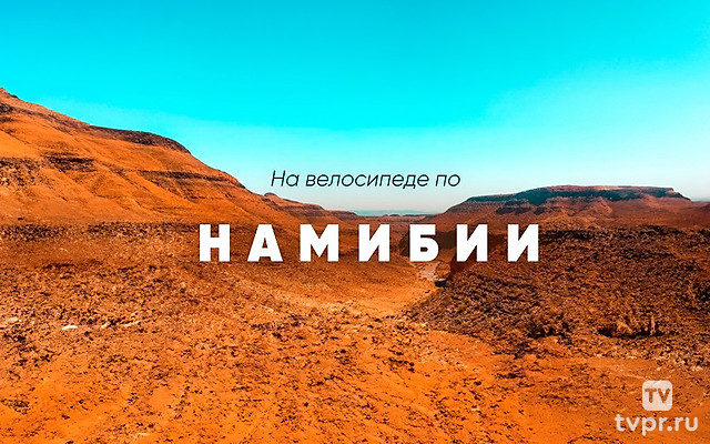 Велопутешествие по Намибии