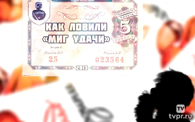 Как ловили «Миг удачи»