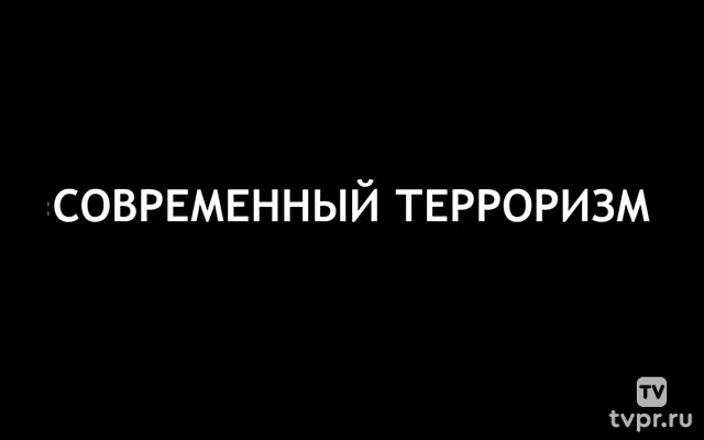 Современный терроризм