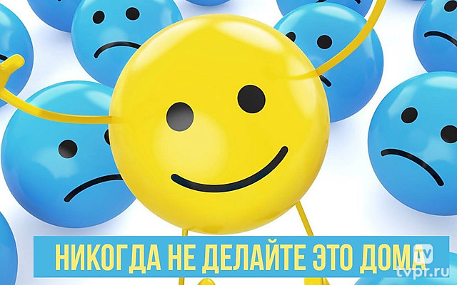 Никогда не делайте это дома