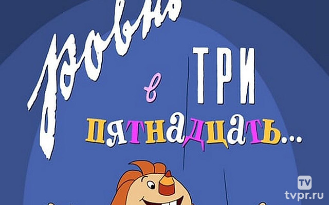 Ровно в три пятнадцать