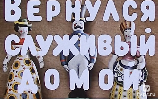 Вернулся служивый домой