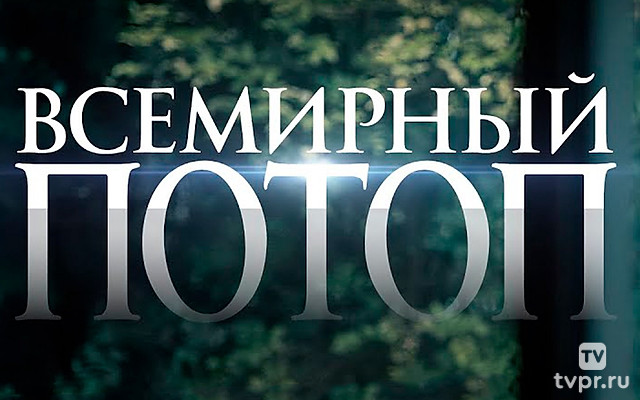 Bcемирный потоп