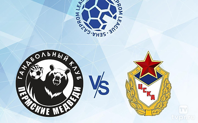Гандбол. SEHA - Gazprom League. Пермские Медведи - ЦСКА