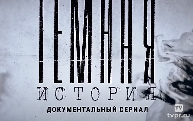 Тёмная история