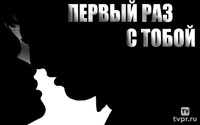 Первый раз с тобой
