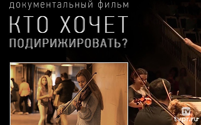 Кто хочет подирижировать?