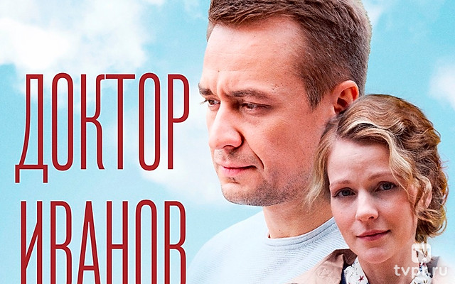 Доктор Иванов. Мать и сын