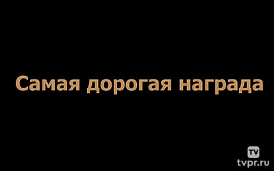 Самая дорогая награда