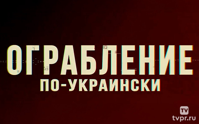 Ограбление по-украински