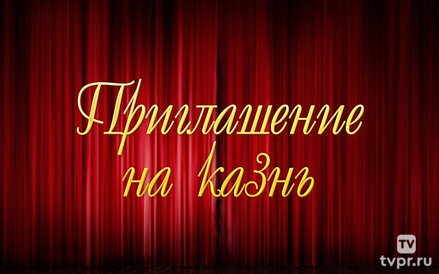 Приглашение на казнь