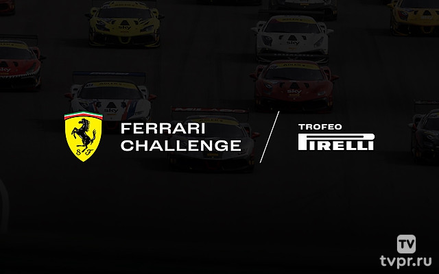 Автоспорт. Ferrari Challenge Europe. North America. 7-й этап. Имола. Гонка 1