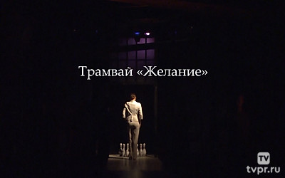 Трамвай «Желание»