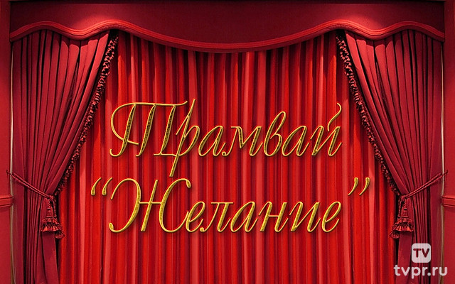 Трамвай «Желание»