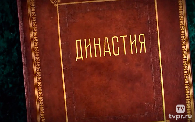 Династия. Семейная история, рассказанная на ночь