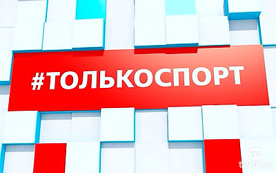 #Толькоспорт