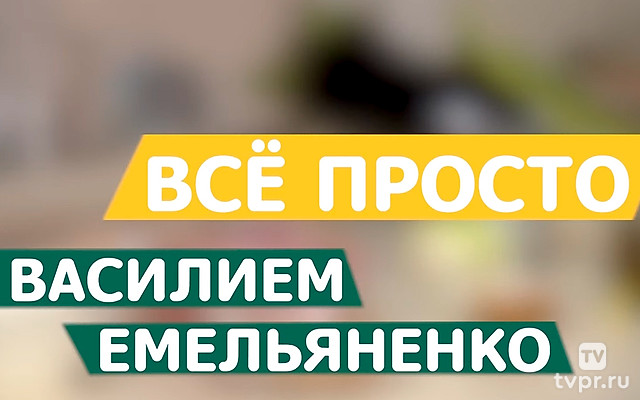 Всё просто с Василием Емельяненко