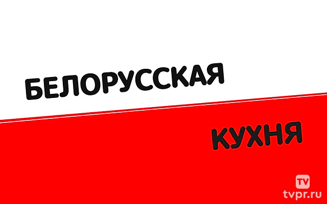 Белорусская кухня