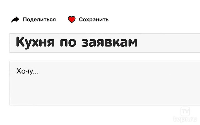 Кухня по заявкам