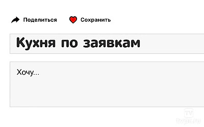 Кухня по заявкам