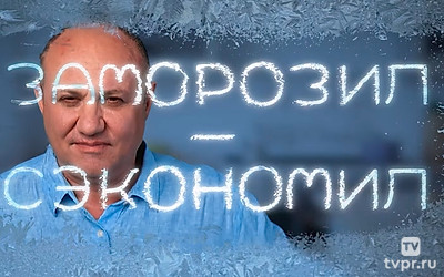 Заморозил - сэкономил