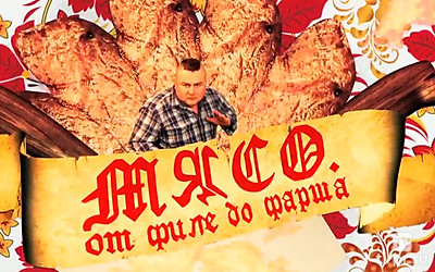 Мясо. От филе до фарша