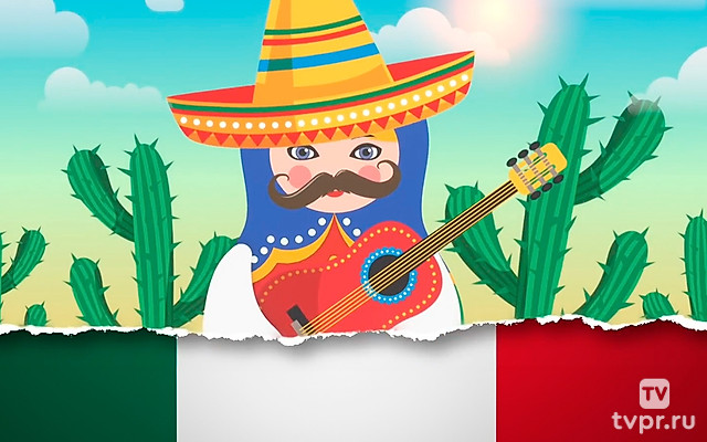 Мексика дома