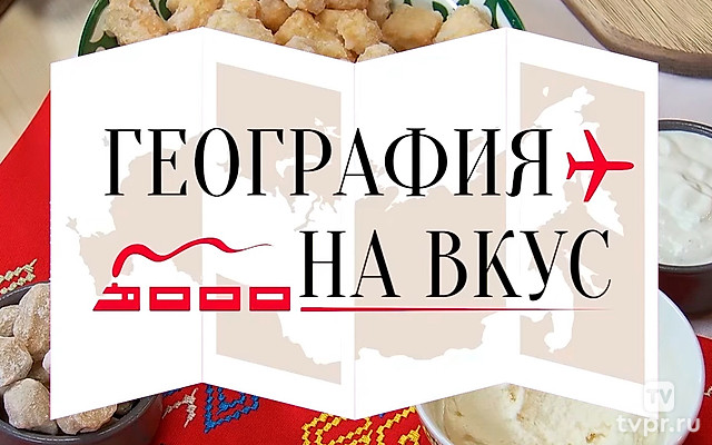 География на вкус