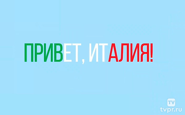 Привет, Италия!