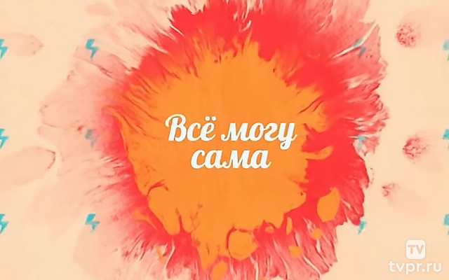Всё могу сама