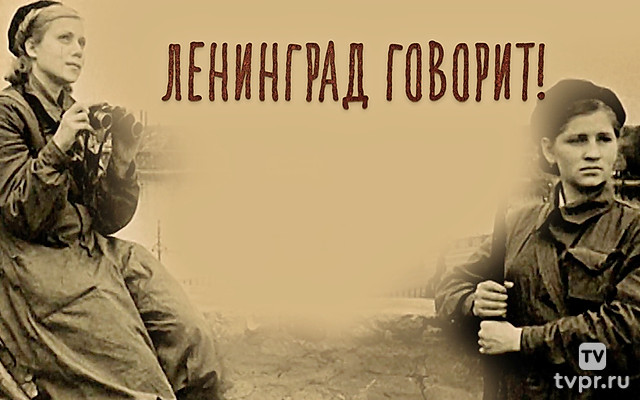 Ленинград говорит!